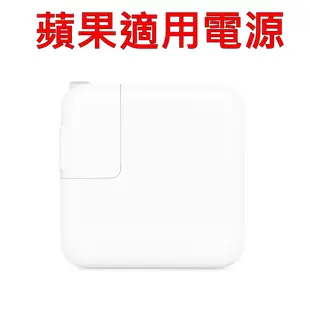 APPLE 29W TYPE-C USB-C 變壓器 電源線 充電器 相容 A1540 A1534 MacBook 14.5V 2.0A，5.2V 2.4A