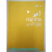 在飛比找蝦皮購物優惠-圖書 日記幸福 限量 簽名 珍藏版 光禹