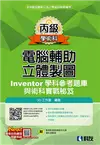 丙級電腦輔助立體製圖Inventor學科參考題庫與術科實戰秘笈（2018第二版）