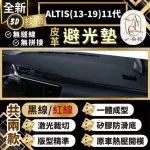 【一朵花汽車百貨】ALTIS 13-19 11代 豐田 3D一體成形避光墊 避光墊 汽車避光墊 防塵 防曬