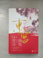 【書寶二手書T1／一般小說_CCR】東宮_上下合售_簡體_匪我思存