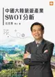 【電子書】中國大陸旅遊產業SWOT分析