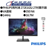 在飛比找蝦皮商城優惠-PHILIPS飛利浦 272E1GSJ 27吋顯示器