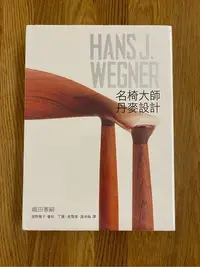 在飛比找Yahoo!奇摩拍賣優惠-【名椅大師‧丹麥設計:HANS J. WEGNER】全新未拆