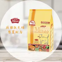 在飛比找蝦皮購物優惠-【圓】▲免運 莫比-MOBBY 貓 成貓抗毛球專業配方 1.