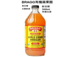 在飛比找蝦皮購物優惠-統一生機BRAGG有機蘋果醋 生酮飲食 無加糖 有機 超取上