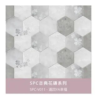 SPC 六角 藝術花磚 系列～每箱4350元起～時尚地板賴桑