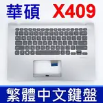 ASUS 華碩 X409FL 鍵盤 C殼 X415JA X409FA 銀色 灰鍵 鍵盤