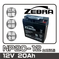 在飛比找蝦皮商城精選優惠-ZEBRA 斑馬電池 電動車電池 NP20-12U 釣魚 捲