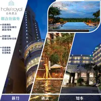 在飛比找PChome24h購物優惠-老爺酒店集團聯合住宿券三張