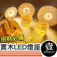 在飛比找樂天市場購物網優惠-實木LED燈座 LED燈座 燈座 木燈座【E0221080】