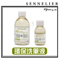 在飛比找蝦皮購物優惠-『129.ZSART』法國 Sennelier 申內利爾 環