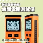 B-SRM 表面電阻測試儀