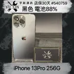 《宇新通訊》APPLE 13PRO 256G 黑色二手機 中古機 舊機貼換 高價折抵