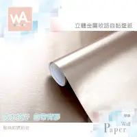 在飛比找蝦皮商城優惠-Wall Art 金屬自黏超厚壁紙 髮絲紋琥珀金 霧面 金屬