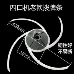 台灣發貨✘麻將機配件✘全自動四口 麻將機 麻將桌 配件 麻將機 撥牌條刮牌條撥牌杆撥杆大盤撥