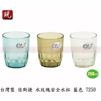 在飛比找蝦皮購物優惠-【彥祥】台灣製造 佳斯捷 水玫瑰安全水杯 塑膠杯 杯子 冷水