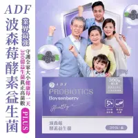 在飛比找蝦皮購物優惠-新品上架 衝評價 ADF波森莓酵素益生菌plus