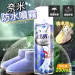 【最新升級款】奈米防水噴霧【24H內出貨】鞋子防水噴霧 衣服防水噴霧 防汙 防塵 防油 防潑水劑 球鞋防水噴霧 雨天必備