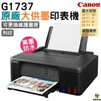 在飛比找樂天市場購物網優惠-Canon PIXMA G1737原廠大供墨印表機 登錄CA