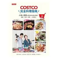 在飛比找金石堂優惠-COSTCO完全料理指南：小林和郭郭的零失敗中西式食譜，採買