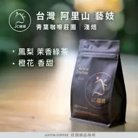 在飛比找momo購物網優惠-【JC咖啡】台灣 阿里山 青葉咖啡莊園 藝妓│淺焙 半磅(2