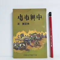 在飛比找Yahoo!奇摩拍賣優惠-[ 小坊 ] 中興市場 唐震寰/著 台灣新聞報/69年初版 