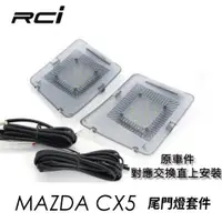 在飛比找蝦皮商城優惠-RCI MAZDA CX5 LED 專用 尾門燈 照地燈 車