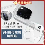 IPAD PRO 9H 3D透明黑圈鏡頭膜 12.9吋 11吋 鏡頭保護貼 鏡頭貼 玻璃貼 保護膜 玻璃保護貼 鋼化膜