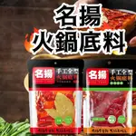 【MR.香料】名揚火鍋底料 麻辣火鍋 火鍋底料 名揚 (微辣/特辣) 清油 串串 重慶 麻辣 正宗 道地