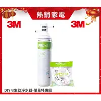 在飛比找蝦皮購物優惠-3M公司貨  S003 DIY 極淨便捷可生飲淨水器限量特惠