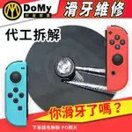 代工賣場 任天堂 SWITCH JOY-CON 手把 手柄 滑牙 十字螺絲 +字螺絲 Y字螺絲 Y字 螺絲 零件 維修