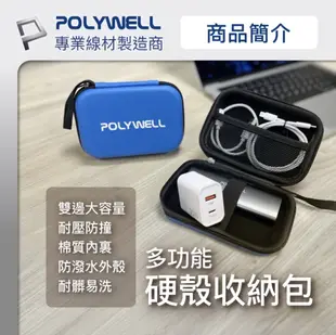 POLYWELL 3C 硬殼 配件包 小號 行動電源 旅行 收納包 適合上班 出差 旅遊 (10折)