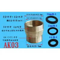 在飛比找蝦皮購物優惠-【AK03】22mm內牙(細牙)+24mm外牙(細牙)轉4分