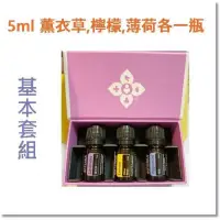 在飛比找蝦皮購物優惠-【doTERRA多特瑞】基本精油套裝5ml×3瓶