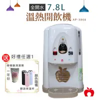 在飛比找PChome24h購物優惠-好禮任選1↘APPLE蘋果牌 7.8L 全開水溫熱開飲機 A