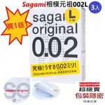 ★買一送一詳如內文★出貨快速絕對隱密★相模SAGAMI元祖002 特薄 加大 保險套(3入) 送突出質感粗顆粒(3入)