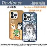 DEVILCASE 彩繪 手機殼 動物系列  三星 ASUS SONY GOOGLE HTC OPPO 小米 手機殼