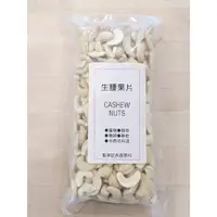 在飛比找蝦皮購物優惠-腰果片 CASHEW 生 - 200g /500g / 1k