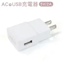 在飛比找蝦皮商城優惠-AC電源 轉 USB 2A充電器(鋼琴白) 【現貨】