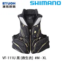 在飛比找蝦皮商城優惠-SHIMANO VF-111U 黑 [漁拓釣具] [救生衣]