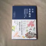 ｜艾瑪踢書櫃｜二手書《日本色彩物語》長澤陽子 / 麥浩斯 / 近全新 / 藝術色彩 / 日本文化