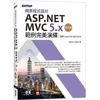 在飛比找蝦皮購物優惠-<姆斯>網頁程式設計ASP.NET MVC 5.x範例完美演