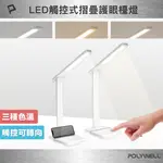 【8%點數】POLYWELL 觸控式LED護眼檯燈 USB供電 3種色溫可調 無段式亮度調整 光線柔和 寶利威爾 台灣現貨【限定樂天APP下單享點數回饋】