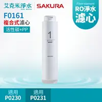 在飛比找樂天市場購物網優惠-【SAKURA 櫻花】F0161複合式濾心 (適用P0230