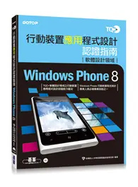 在飛比找TAAZE讀冊生活優惠-TQC+行動裝置應用程式設計認證指南Windows Phon