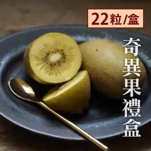 【日光維他】台灣黃金奇異果禮盒22粒裝