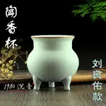 ♠品名：劉良佑款 聞香杯 空熏杯 品香爐 仿汝窯瓷香道香具收藏作品