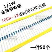 在飛比找樂天市場購物網優惠-1/4W金屬膜電阻 150 220 300 330 510R