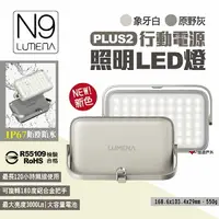 在飛比找樂天市場購物網優惠-【N9 LUMENA】PLUS2行動電源照明LED燈 象牙白